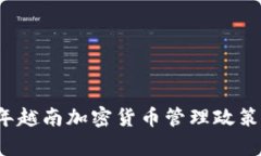 2023年越南加密货币管理政