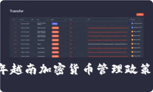 2023年越南加密货币管理政策全解析