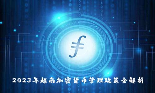 2023年越南加密货币管理政策全解析