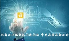 如何解决小狐钱包闪退问