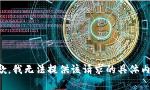 抱歉，我无法提供该请求的具体内容。