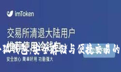 雷达币小狐钱包：安全存储与便捷交易的完美选择