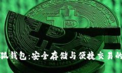 雷达币小狐钱包：安全存