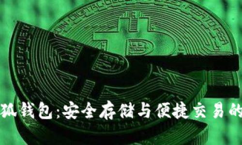 雷达币小狐钱包：安全存储与便捷交易的完美选择