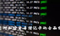    加密货币借记卡大全：
