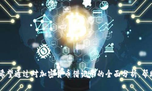    加密货币借记卡大全：全面指南与比对  / 
 guanjianci  加密货币, 借记卡, 数字货币, 加密支付  /guanjianci 

引言：加密货币借记卡的崛起
随着区块链技术和加密货币市场的发展，加密货币借记卡逐渐成为一种新兴的支付方式。它结合了传统银行借记卡的可靠性和加密货币的创新性，为用户提供了更为便利、灵活的支付选项。无论是在商店购物、在线支付，还是在 ATM 取现，加密货币借记卡都能轻松实现。本文将详细介绍加密货币借记卡的种类、优缺点、使用方法等各个方面，并回答一些用户可能会对该主题感兴趣的问题。

什么是加密货币借记卡？
加密货币借记卡是一种允许用户使用他们的加密货币进行消费的卡片。这种卡连接到用户的加密货币钱包，用户可以将其虚拟货币转换为法定货币，以便在接受 Visa 或 MasterCard 的商户进行消费。用户可以在 Card 可以用来进行直接购物、在线付款和 ATM 取现等，非常方便。

加密货币借记卡的工作原理
加密货币借记卡的工作原理相对简单。用户首先要申请并获得一张加密货币借记卡。卡片背后通常有一个与传统银行账户类似的数字系统。当用户使用卡进行支付时，系统将自动把其账户中的加密货币按照当前的汇率转换为法定货币，然后完成交易。这种过程通常是即时的，用户几乎感觉不到延迟。

加密货币借记卡的优点
加密货币借记卡的最大优点在于它为用户提供了灵活性和便利性。用户可以直接使用自己的加密货币进行消费，无需频繁地进行兑换。同时，这种卡还使用户能够随时随地访问他们的数字资产。而且，很多加密货币借记卡还提供附加的奖励和优惠，例如现金返还、积分等。

加密货币借记卡的缺点
尽管加密货币借记卡有诸多优点，但它们也存在一些缺点。例如，手续费往往比传统银行卡要高，还有可能出现加密货币价格波动带来的损失。此外，不同地区对加密货币的法规和支持程度不同，有些用户可能在使用这种卡时遇到法律风险。

如何选择合适的加密货币借记卡？
选择合适的加密货币借记卡，用户需要考虑多种因素，包括费用结构、支持的加密货币种类、卡的接受程度以及额外的优惠和奖励等。用户应根据自身的需求，选择具有最佳性价比的卡片。

加密货币借记卡的流行选择
市面上有多种加密货币借记卡，各自具有不同的特色。例如，Binance Card、Coinbase Card 和 Crypto.com Card 都是非常受欢迎的选择。它们各自支持不同种类的加密货币，并在交易费用、卡片功能和用户体验等方面有不同的表现。用户可以根据自己的需求对比这些卡片，选择最佳的方案。

加密货币借记卡的最佳实践
使用加密货币借记卡时，用户应遵循一些最佳实践，以确保他们的资产安全。包括使用强密码、启用双重身份验证、定期监控交易记录等措施。此外，用户应对加密市场的波动保持警惕，因为这些波动可能会影响其持有的资产的价值。

相关问题探讨

问题一：加密货币借记卡有哪些分类？
加密货币借记卡可以根据功能、支持的加密货币种类以及发卡公司的不同进行分类。通常可以分为以下几类：
ul
  listrong基于平台的借记卡：/strong如 Binance Card、Coinbase Card 等，这些卡通常关联特定的交易所或平台，支持其所提供的加密货币。/li
  listrong多币种借记卡：/strong如 Crypto.com Card，可以支持多种加密货币，并在购买时自动转换。/li
  listrong实体与虚拟卡：/strong部分平台提供实体卡和虚拟卡的选择，用户可以根据需要进行选择。/li
  listrong预付与后付卡：/strong一些卡片需要用户先充值（预付），而另一些则基于信用（后付）形式进行消费。/li
/ul

问题二：加密货币借记卡的手续费结构是怎样的？
加密货币借记卡的费用结构因发卡平台而异，但通常包括以下几种费用：
ul
  listrong年费：/strong大部分借记卡会收取年费，用户需确保了解潜在的年成本。/li
  listrong交易费用：/strong每次使用卡消费可能会产生交易费用，一般在百分之几之间。/li
  listrongATM取现费：/strong使用 ATM 提取现金时可能会面临额外费用，特别是当提取量较小或者在国外提款时。/li
  listrong货币转换费用：/strong在进行货币兑换时也可能产生费用。/li
/ul
用户在选择卡片时，需仔细了解各项费用，以免在使用中受到不必要的成本影响。

问题三：加密货币借记卡的安全性如何？
安全性是使用加密货币借记卡时必须考虑的重要问题。包括卡片的物理安全以及数字资产的安全。为了保护用户的资金，大多数加密货币借记卡平台会提供以下安全措施：
ul
  listrong双重身份验证：/strong加强登录和交易的安全性，需要用户提供额外的身份验证。/li
  listrong加密技术：/strong使用先进的加密技术保护用户数据，防止黑客攻击。/li
  listrong实时监控：/strong部分平台提供交易实时监控功能，用户能够及时发现异常行为。/li
  listrong保险政策：/strong一些卡片提供打击黑客盗窃的保险措施，为用户提供额外保障。/li
/ul
用户应定期检查自己的账户活动，并采取措施确保账户安全。

问题四：加密货币借记卡是否适合所有人？
虽然加密货币借记卡在技术上对所有人开放，但并不是每个人都适合使用。以下是一些需要考虑的因素：
ul
  listrong加密货币知识：/strong用户应对加密货币有基本的了解，尤其是如何管理和保护数字资产。/li
  listrong消费习惯：/strong如果用户习惯于使用传统货币，可能需要适应在开销转变过程中将加密货币作为支付方式。/li
  listrong法律和合规性：/strong不同地区对加密货币的法律法规差异较大，用户需确保合规使用和纳税。/li
  listrong市场波动风险：/strong加密货币价格波动较大，用户需愿意并能够承担相关风险。/li
/ul
因此，接受了以上考虑因素后，用户能够更好地决定是否适合使用加密货币借记卡。

问题五：未来加密货币借记卡的发展趋势如何？
随着科技的进步及社会对加密货币的认知提高，加密货币借记卡的未来前景广阔。以下是几个可能的发展趋势：
ul
  listrong更广泛的接受度：/strong随着更多商家和平台接受加密货币支付，加密货币借记卡的实用性将进一步增强。/li
  listrong更多创新功能：/strong预计未来借记卡将增加更多的功能，例如积分、返现、定期投资等。/li
  listrong监管政策友好化：/strong市场对加密货币的监管政策将在适当范围内进行改善，以促进更多用户参与。/li
  listrong与传统金融的融合：/strong加密货币借记卡将可能与传统银行服务融合，提供更丰富的金融服务。/li
/ul
总的来说，随着市场的成熟与科技的进步，加密货币借记卡的未来将充满各种可能性。

总结
加密货币借记卡作为一种新兴的支付方式，为用户提供了方便和灵活的数字资产管理手段。虽然它们具有许多优点，但用户在使用时仍需谨慎，关注各类费用与安全性。本文希望通过对加密货币借记卡的全面分析，帮助用户深入了解这一领域，并找到适合自己的解决方案。