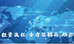加密货币投资流程：全方