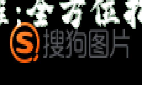 加密货币投资流程：全方位指南，助你轻松入门