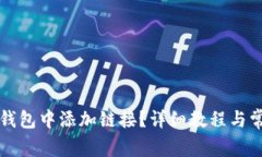 如何在小狐钱包中添加链