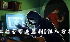 加密货币行业能否带来暴