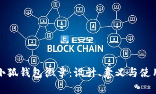 探索小狐钱包徽章：设计、意义与使用指南