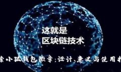 探索小狐钱包徽章：设计