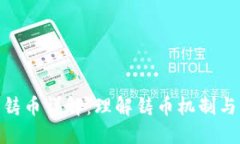 加密货币铸币详解：理解