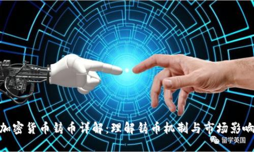 加密货币铸币详解：理解铸币机制与市场影响