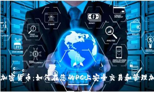 电脑端加密货币：如何在您的PC上安全交易和管理加密资产