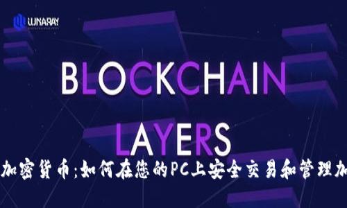 电脑端加密货币：如何在您的PC上安全交易和管理加密资产