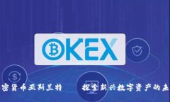 加密货币亚斯兰特——探
