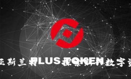 加密货币亚斯兰特——探索新兴数字资产的未来