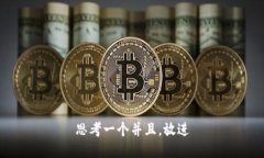 思考一个并且，放进