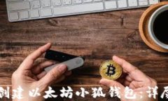 如何创建以太坊小狐钱包