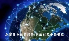 加密货币投资指南：新浪