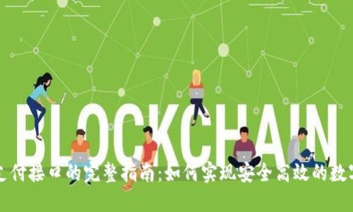 加密货币支付接口的完整指南：如何实现安全高效的数字货币交易