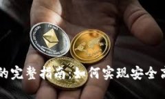 加密货币支付接口的完整