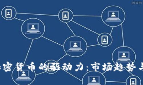 2023年加密货币的驱动力：市场趋势与未来展望