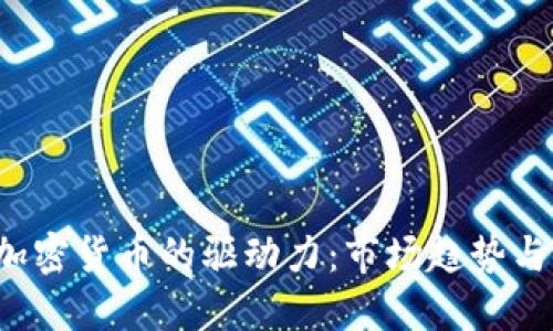 2023年加密货币的驱动力：市场趋势与未来展望