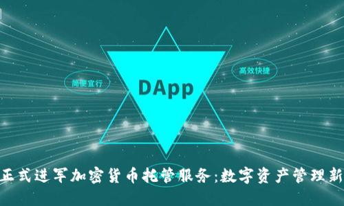 IBM正式进军加密货币托管服务：数字资产管理新时代