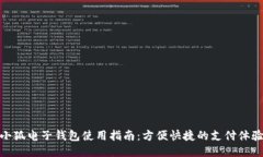 小狐电子钱包使用指南：