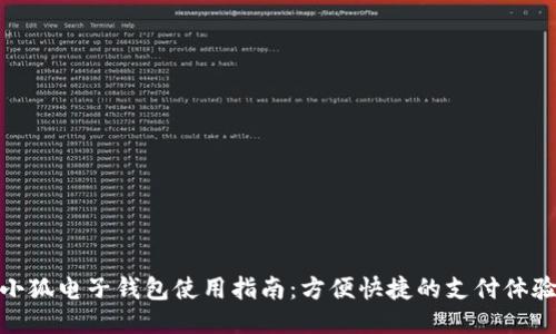 小狐电子钱包使用指南：方便快捷的支付体验