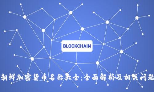 朝鲜加密货币名称大全：全面解析及相关问题