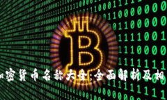 朝鲜加密货币名称大全：