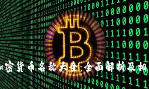 朝鲜加密货币名称大全：全面解析及相关问题