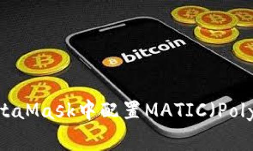 如何在MetaMask中配置MATIC（Polygon）网络