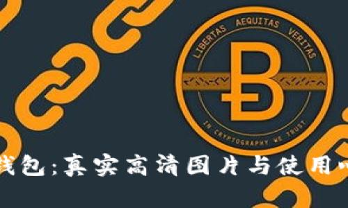 盗小狐钱包：真实高清图片与使用心得解析