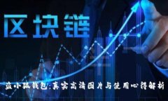盗小狐钱包：真实高清图