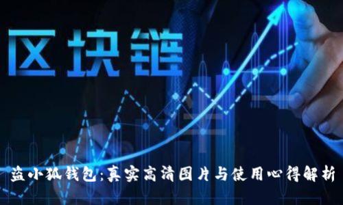 盗小狐钱包：真实高清图片与使用心得解析
