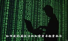 如何发现有潜力的加密货