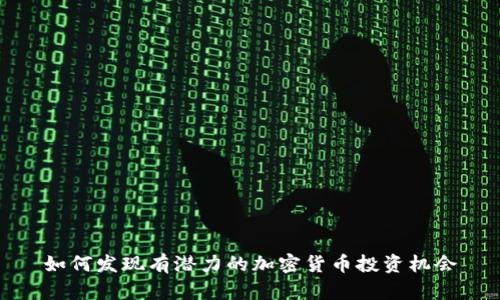 如何发现有潜力的加密货币投资机会