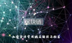 加密货币常用域名解析与