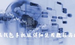 小狐钱包手机版详细使用