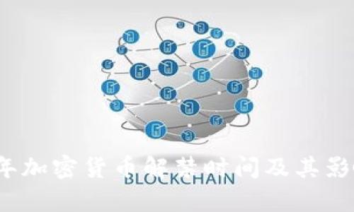 2023年加密货币解禁时间及其影响分析