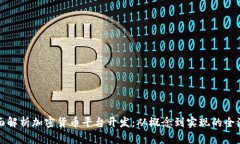 全面解析加密货币平台开