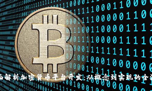 全面解析加密货币平台开发：从概念到实现的全流程