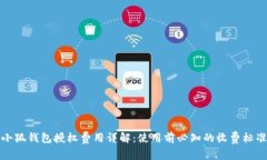 小狐钱包授权费用详解：