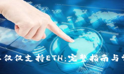 MetaMask不仅仅支持ETH：完整指南与常见问题解答