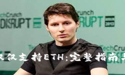 MetaMask不仅仅支持ETH：完整指南与常见问题解答