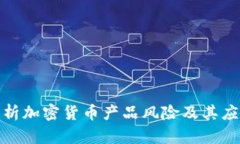 深入解析加密货币产品风